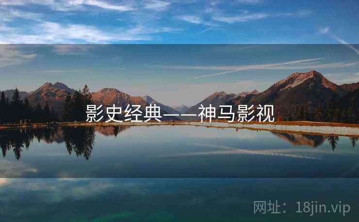 影史经典——神马影视