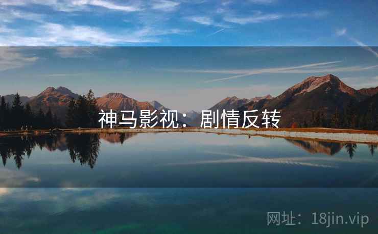 神马影视：剧情反转