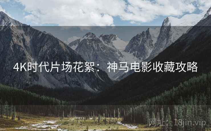 4K时代片场花絮：神马电影收藏攻略