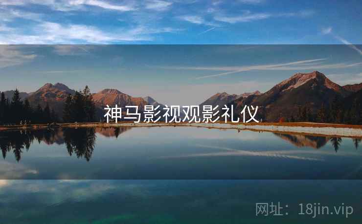 神马影视观影礼仪