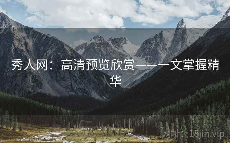 秀人网：高清预览欣赏——一文掌握精华