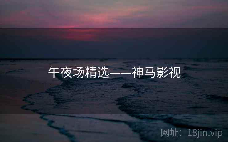午夜场精选——神马影视