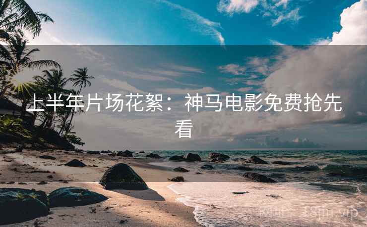 上半年片场花絮：神马电影免费抢先看