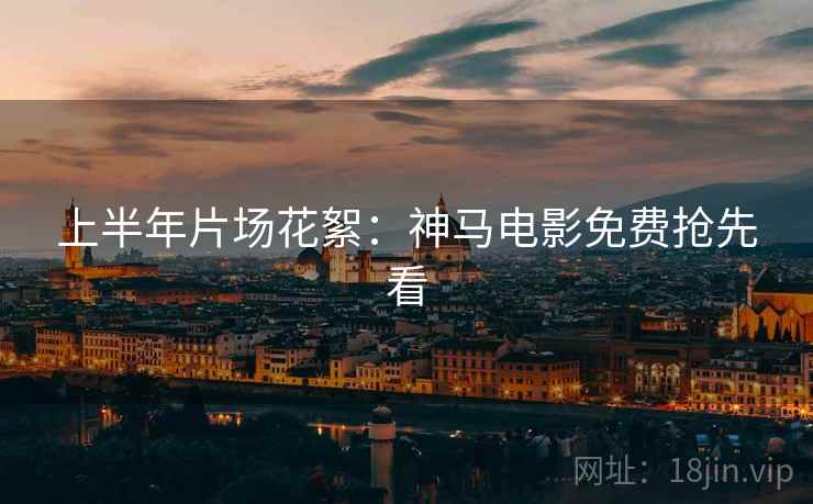 上半年片场花絮：神马电影免费抢先看