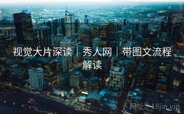 视觉大片深读｜秀人网｜带图文流程解读