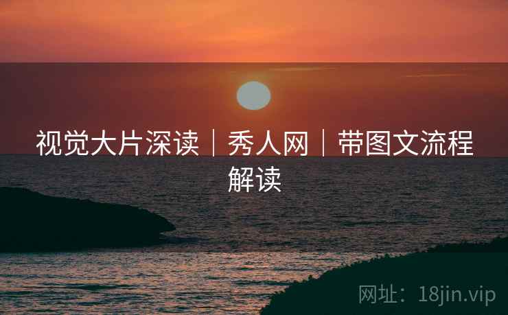 视觉大片深读｜秀人网｜带图文流程解读