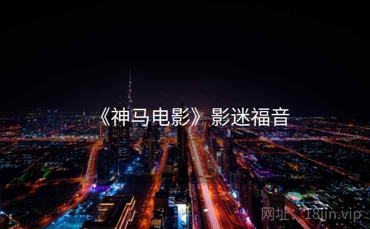 《神马电影》影迷福音
