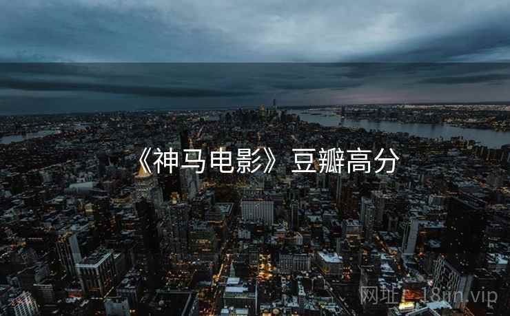 《神马电影》豆瓣高分