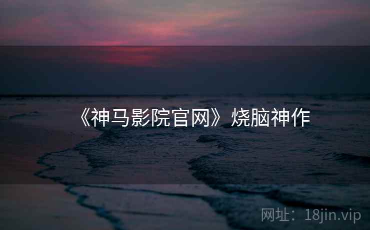 《神马影院官网》烧脑神作
