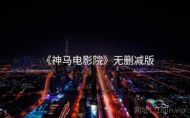 《神马电影院》无删减版