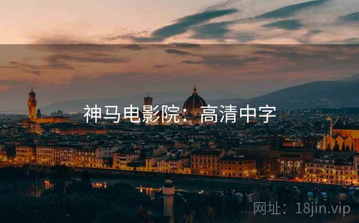 神马电影院：高清中字