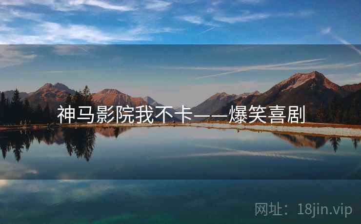 神马影院我不卡——爆笑喜剧