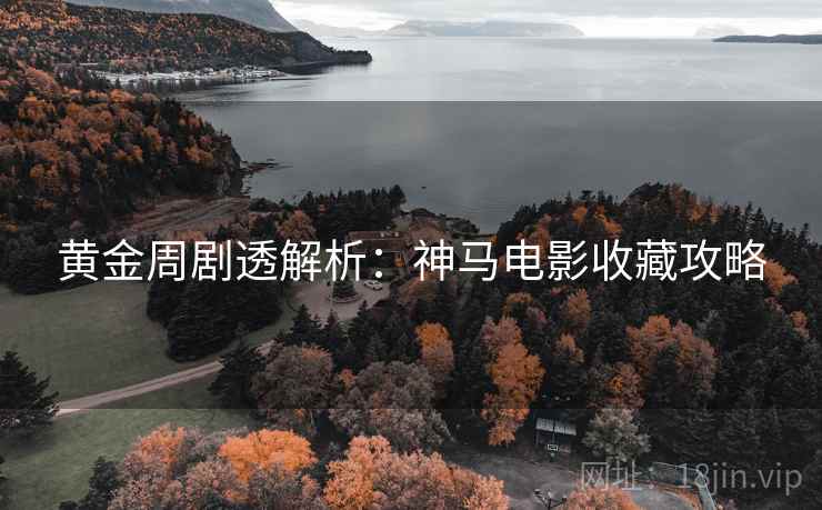 黄金周剧透解析：神马电影收藏攻略