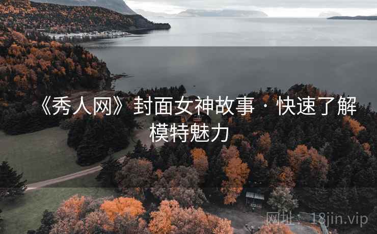 《秀人网》封面女神故事 · 快速了解模特魅力