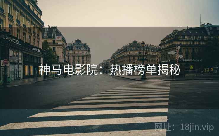 神马电影院：热播榜单揭秘