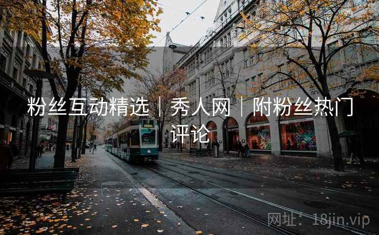 粉丝互动精选｜秀人网｜附粉丝热门评论